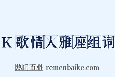 K歌情人雅座组词是什么意思的图片